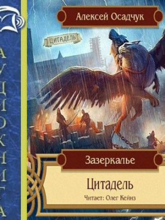 Алексей Осадчук – Зазеркалье 2. «Цитадель» [2016, MP3]