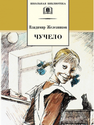 Школьная библиотека - Железников В.К. - Чучело [2005, FB2, RUS]