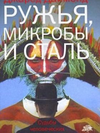 Даймонд Джаред - Ружья, микробы и сталь [2009, DOC]