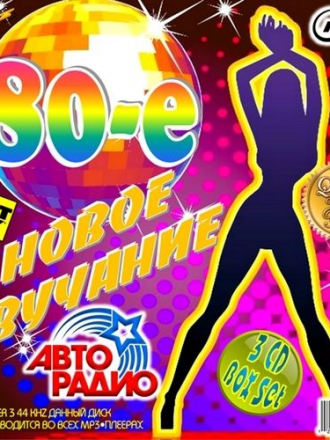 VA - 80-е. Новое Звучание (2012) MP3