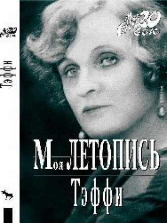 Сборник аудиокниг - Тэффи [2003-2009, MP3]