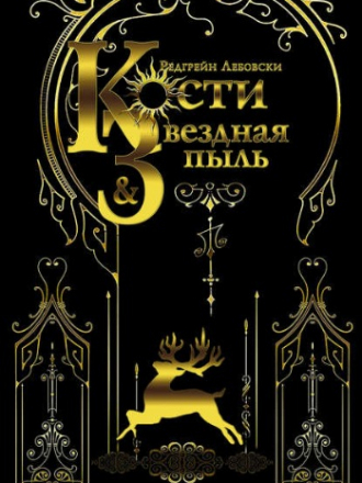 Редгрейн Лебовски - Кости и Звёздная пыль (2018) FB2