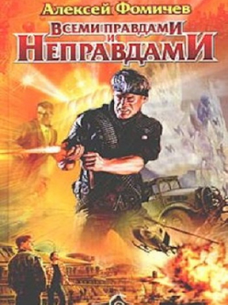 Алексей Фомичев - Оборотень 2: Всеми правдами и неправдами (2010) MP3