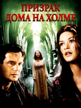 Призрак дома на холме / The Haunting [1999, HDRip]