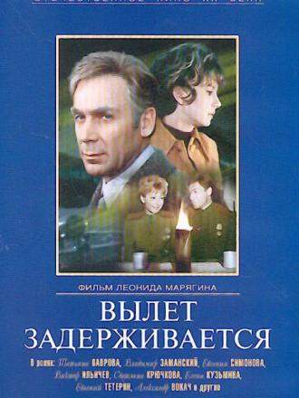 Вылет задерживается [1974, DVDRip]