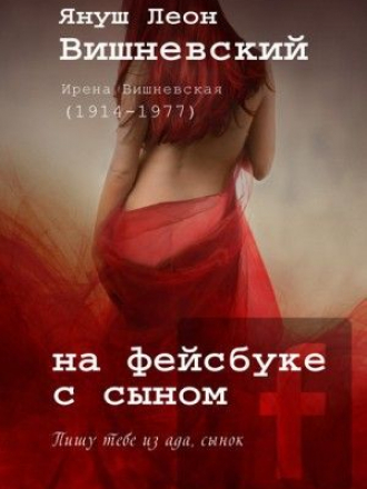 Януш Вишневский - На фейсбуке с сыном (2013) JAR, JAD, FB2, TXT