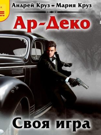Андрей Круз, Мария Круз - Ар-Деко 2. Своя игра (2020) MP3