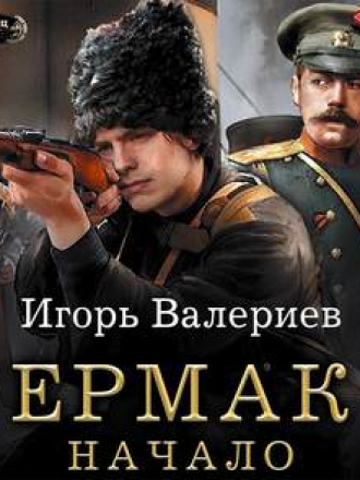 Игорь Валериев - Ермак 1, Начало (2019) MP3