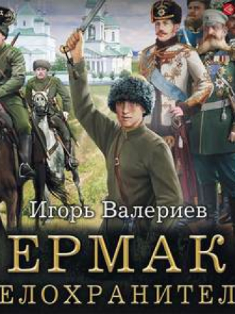 Игорь Валериев - Ермак 2, Телохранитель (2019) MP3