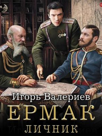 Игорь Валериев - Ермак 3. Личник (2020) MP3