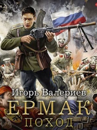 Игорь Валериев - Ермак 4. Поход (2020) MP3