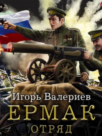Игорь Валериев - Ермак 05, Отряд (2021) MP3