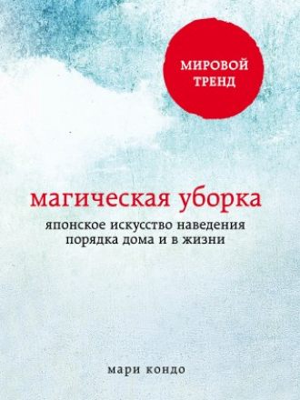 Метод Кон Мари - Мари Кондо - Магическая уборка. Японское искусство наведения порядка дома и в жизни [2015, FB2, RUS]