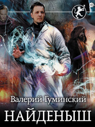 Валерий Гуминский - Стяжатель 1, Найденыш (2020) MP3