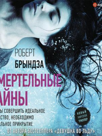 Роберт Брындза - Смертельные тайны (2019) MP3