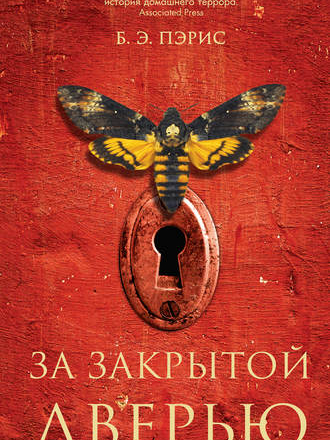 Бернадетт Энн Пэрис - За закрытой дверью (2018) FB2