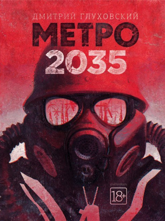 Дмитрий Глуховский - Метро 2035 (2015) FB2