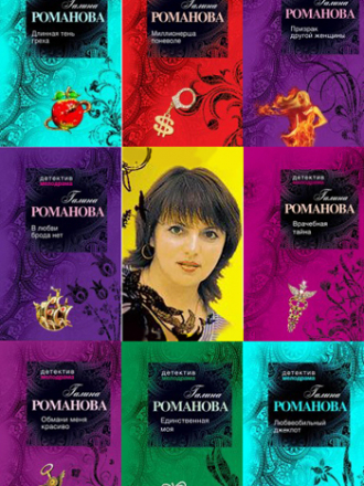 Галина Романова - Собрание сочинений [71 книга] [2000-2013, FB2]