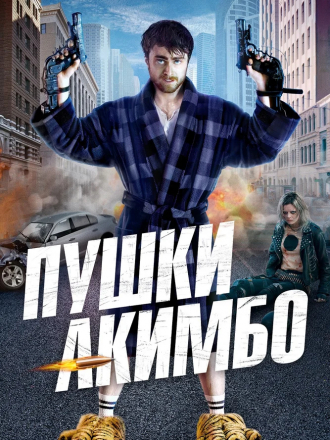 Пушки Акимбо / Guns Akimbo [2019, WEB-DL]