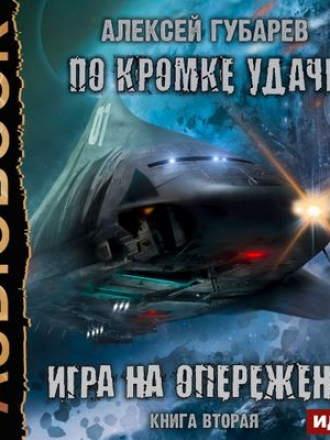 Алексей Губарев - По кромке удачи 2. Игра на опережение [2020, MP3]
