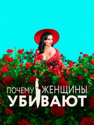 Почему женщины убивают / Why Women Kill [2019-2021, WEB-DLRip] [s01-02] [e01-16/20]