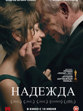 Надежда / Hope / Håp [2019, BDRip]
