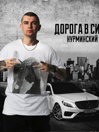 Нурминский - Дорога в сити (2020) MP3