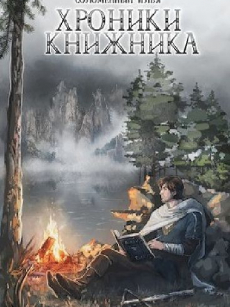 Илья Соломенный - Цикл «Хроники Книжника» [3 книги] (2020) FB2