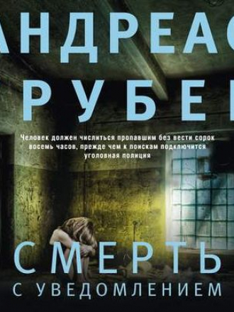 Андреас Грубер - Смерть с уведомлением (2020) MP3