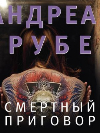 Андреас Грубер - Смертный приговор (2020) MP3