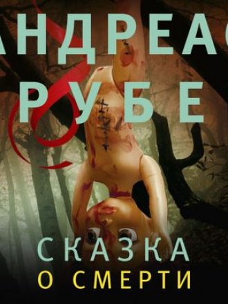 Андреас Грубер - Сказка о смерти (2020) MP3