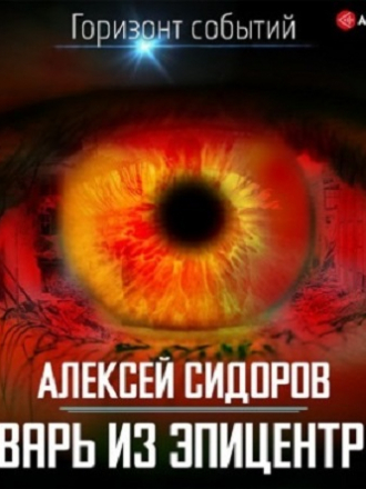 Алексей Сидоров - Тварь из эпицентра (2021) MP3
