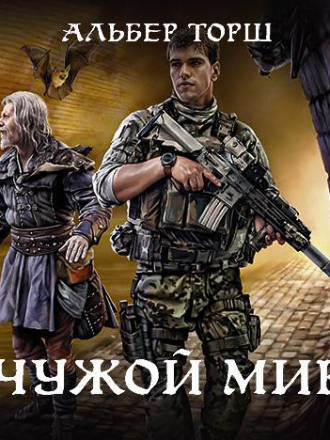 Альбер Торш - Чужой мир 1 (2020) MP3