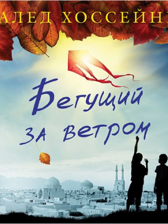 Хоссейни Халед - Бегущий за ветром (2015) MP3