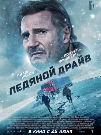 Ледяной драйв / The Ice Road [2021, WEB-DL]