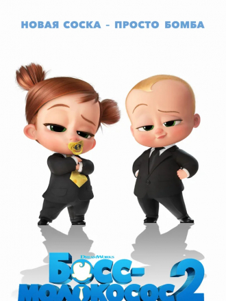 Босс-молокосос 2 / The Boss Baby: Family Business [2021, WEB-DLRip]