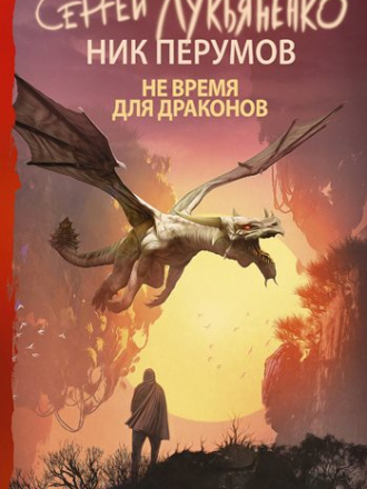 Сергей Лукьяненко, Ник Перумов - Не время для драконов [сборник] (2020) FB2
