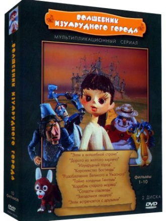 Волшебник Изумрудного города [1973-1974, DVDRip]