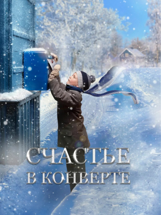 Счастье в конверте [2019, WEB-DLRip]
