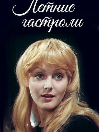 Летние гастроли [1979, SATRip]
