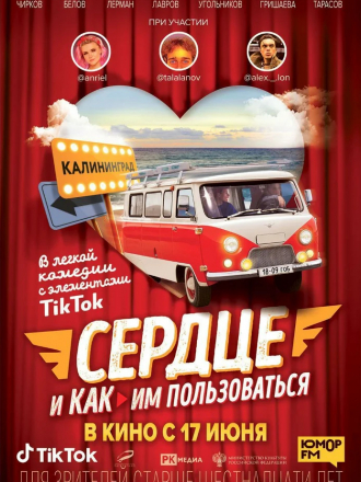 Сердце и как им пользоваться [2021, WEB-DL]