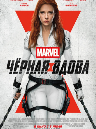 Чёрная Вдова / Black Widow [2021, WEB-DL]