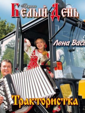 Белый День - Трактористка (2003) FLAC