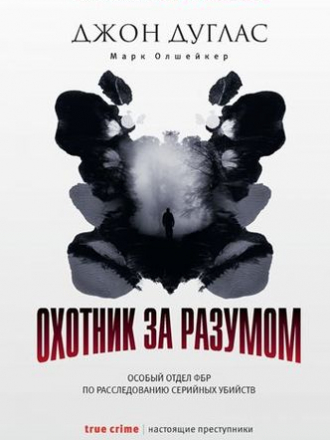 Джон Дуглас, Марк Олшейкер - Охотник за разумом [2019, FB2]