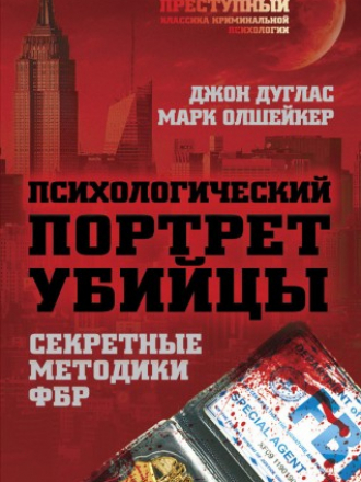 Джон Дуглас, Марк Олшейкер - Психологический портрет убийцы. Методики ФБР [2017, FB2]