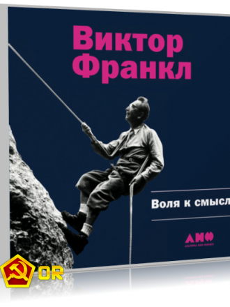 Виктор Франкл - Воля к смыслу (2019) MP3