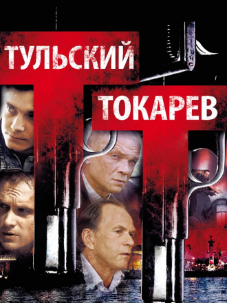 Тульский Токарев [2010, DVDRip] [e01-12]