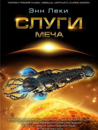 Энн Леки - Слуги меча (2016) FB2