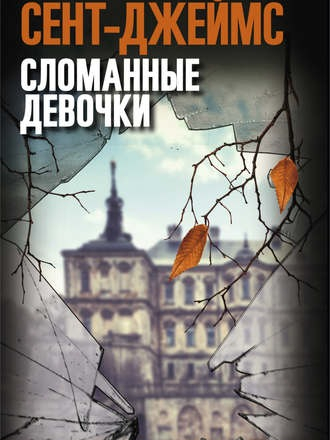 Симона Сент-Джеймс - Сломанные девочки (2020) FB2