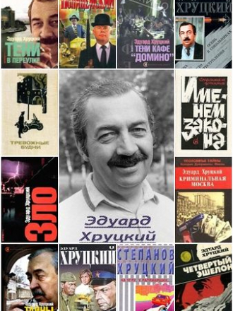 Эдуард Хруцкий [Сборник произведений] [1981-2016, FB2]